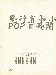 飞行员和小空乘POP笔趣阁