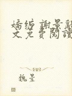 娇缠 谢景辞全文免费阅读
