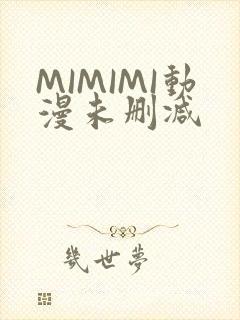 MIMIMI动漫未删减