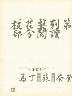 校花系列第92部分阅读