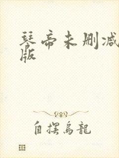 琴帝未删减完整版