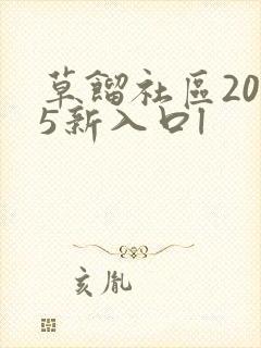 草馏社区2015新入口l