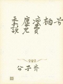 季尘凛柏兮的小说免费