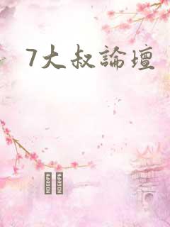 7大叔论坛