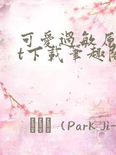 可爱过敏原txt下载笔趣阁