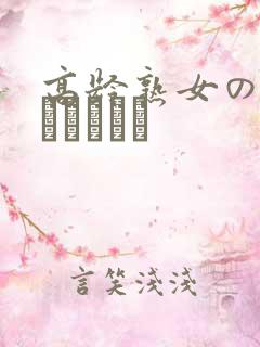 高龄熟女の中出しセックス