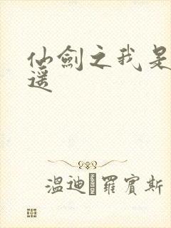 仙剑之我是李逍遥