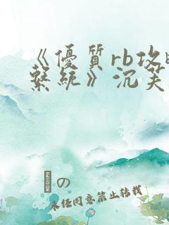 《优质rb攻略系统》沉芙