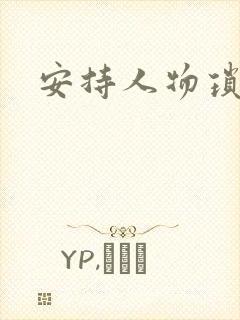 安持人物琐忆