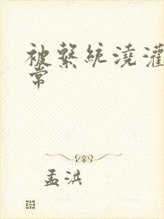 被系统浇灌的日常