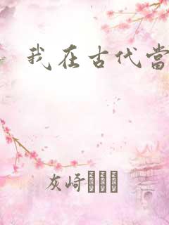 我在古代当后妈