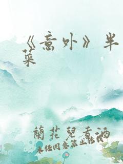 《意外》半截白菜