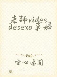 老师videsdesexo孕妇