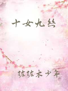 十女九丝