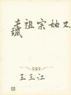 老祖宗她又美又飒