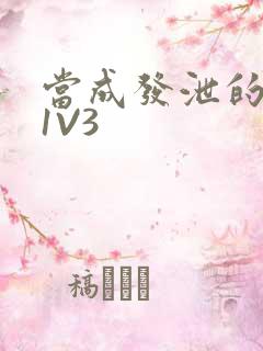 当成发泄的玩具1V3