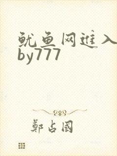 鱿鱼网进入官网by777