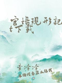 官场现形记txt下载