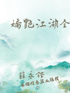 娇艳江湖全文