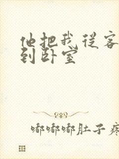 他把我从客厅日到卧室