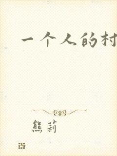 一个人的村庄