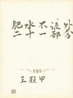 肥水不流外田第二十一部分