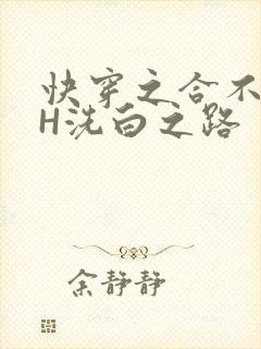 快穿之合不拢腿H洗白之路
