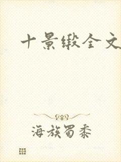 十景缎全文