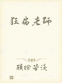 狂扁老师