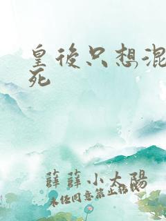 皇后只想混吃等死