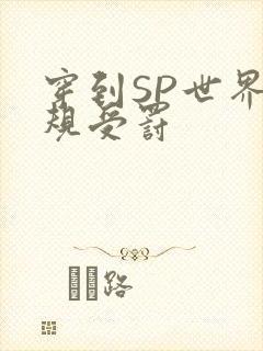 穿到SP世界家规受罚