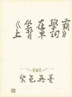 《坐在学霸的鸡上背单词》