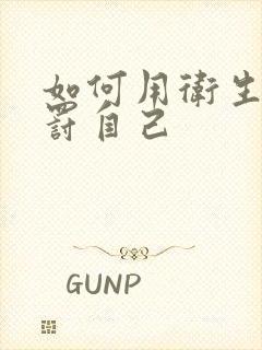 如何用卫生纸惩罚自己