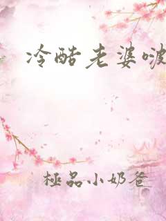 冷酷老婆啵一个