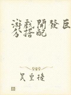 游戏开发巨头满分搭配