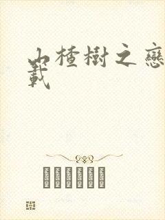 山楂树之恋 下载