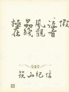 极品风流假太监在线观看