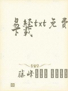 易经txt免费下载