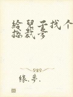 给儿子找个坏坏总裁爹