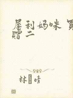 犀利妈咪 买一赠二