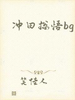 冲田总悟bg