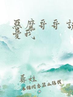 恶魔哥哥 说你爱我