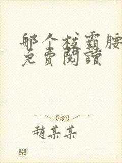 那个校霸腰好软免费阅读