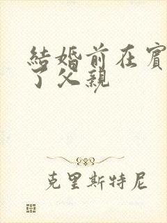 结婚前在宾馆给了父亲