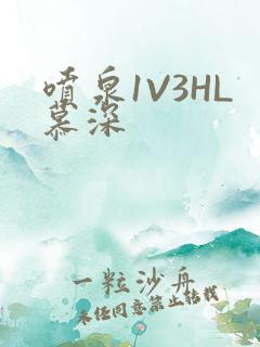 喷泉1V3HL慕深
