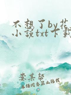 不想了by花卷小说txt下载