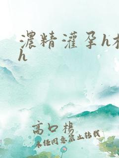 浓精灌孕h校园h