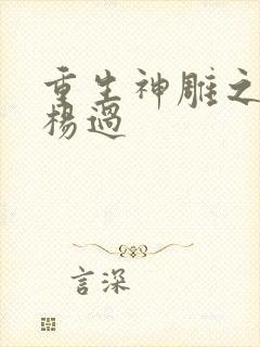 重生神雕之我是杨过