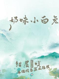 奶味小白兔(H)
