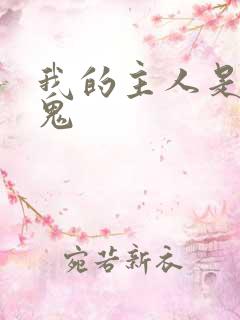 我的主人是吸血鬼